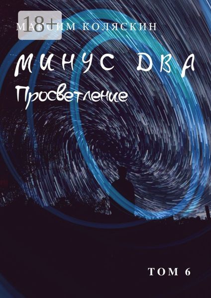 Минус два. Просветление. Том 6. Роман