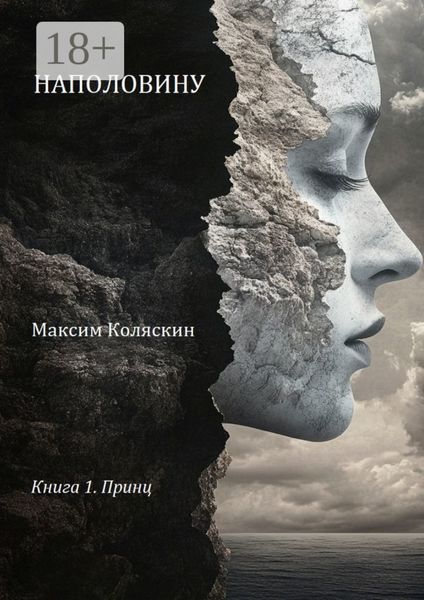 Наполовину. Книга 1. Принц