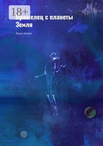 Пришелец с планеты Земля