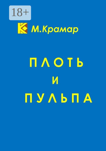 Плоть и Пульпа