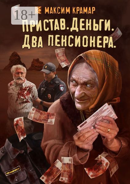 Пристав. Деньги. Два пенсионера
