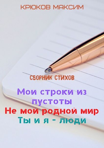 Мои строки из пустоты/Не мой родной мир/Ты и я – люди
