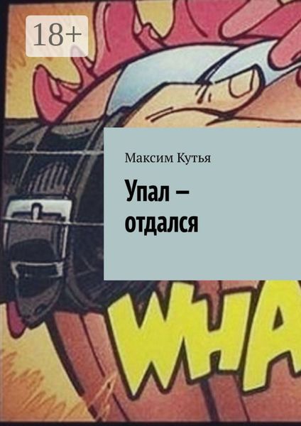 Упал – отдался