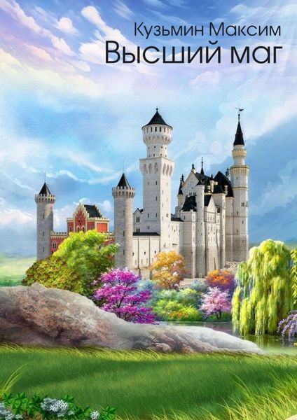 Высший маг