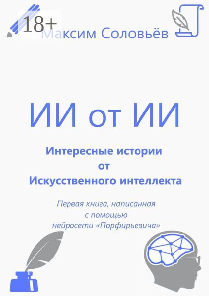 Интересные истории от Искусственного интеллекта