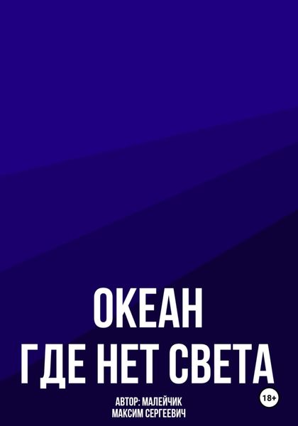 Океан, где нет света