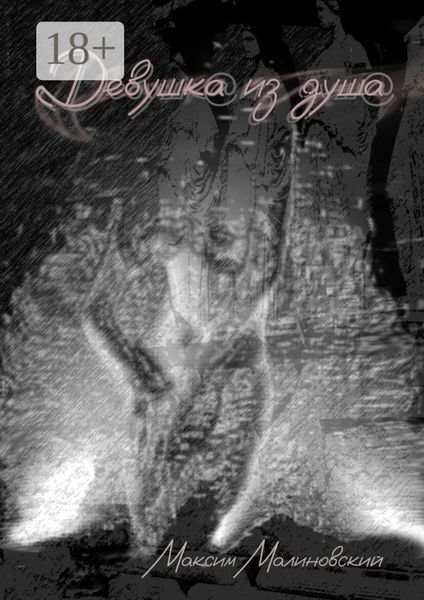 Девушка из душа