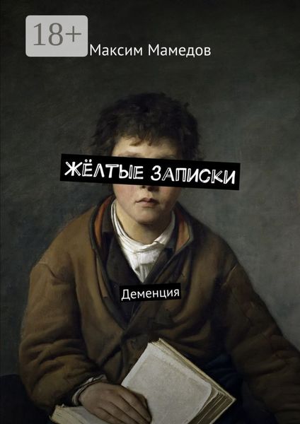 Жёлтые записки. Деменция