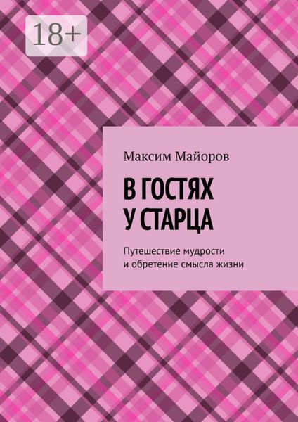 В гостях у старца. Путешествие мудрости и обретение смысла жизни