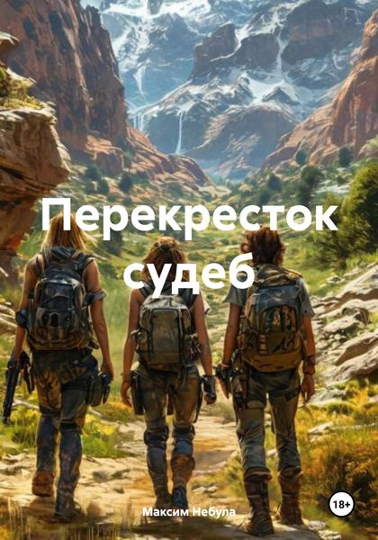 Перекресток судеб