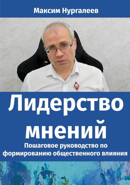 Лидерство мнений: Пошаговое руководство по формированию общественного влияния