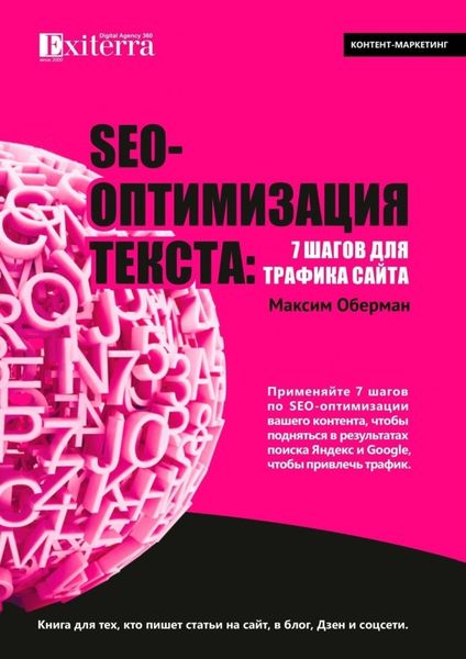 SEO-оптимизация текста: 7 шагов для трафика сайта. Книга для тех, кто пишет статьи на сайт, в блог, Дзен и соцсети