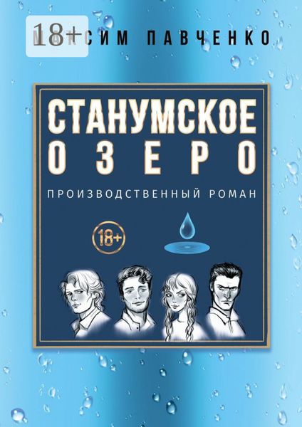 Станумское озеро. Производственный роман