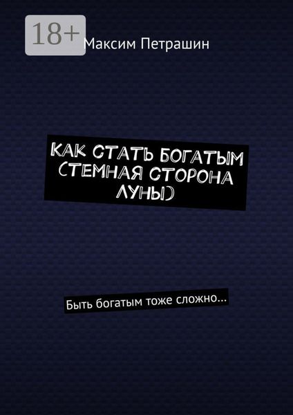 Как стать богатым (темная сторона Луны). Быть богатым тоже сложно…
