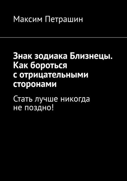 Знак зодиака Близнецы. Как бороться с отрицательными сторонами. Стать лучше никогда не поздно!