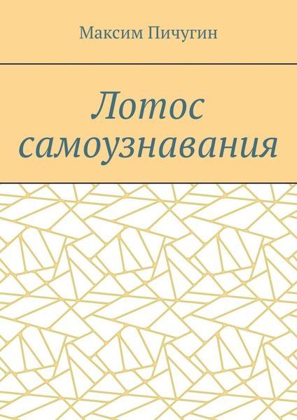 Лотос самоузнавания