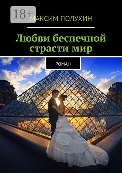 Любви беспечной страсти мир. Роман