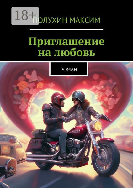 Приглашение на любовь. Роман