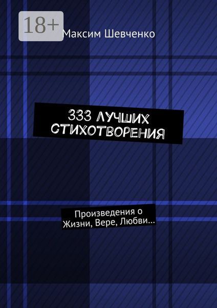 333 лучших стихотворения. Произведения о Жизни, Вере, Любви…