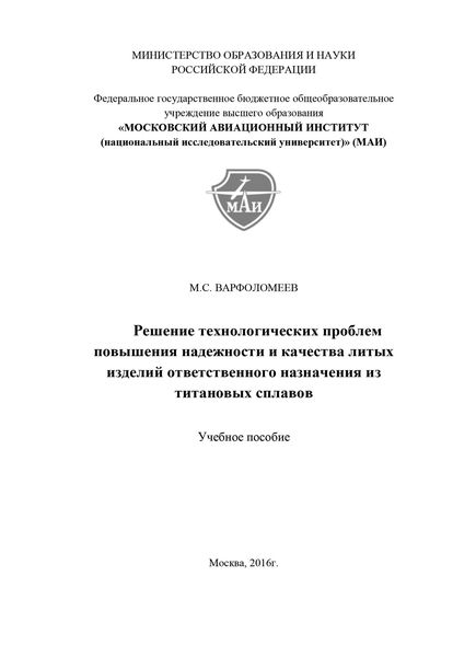 Решение технологических проблем повышения надежности и качества литых изделий ответственного назначения из титановых сплавов