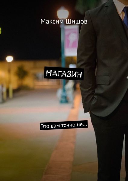 Магазин. Это вам точно не…