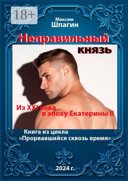 Неправильный князь. Из XXI века в век Екатерины II. Книга из цикла «Прорвавшийся сквозь время»