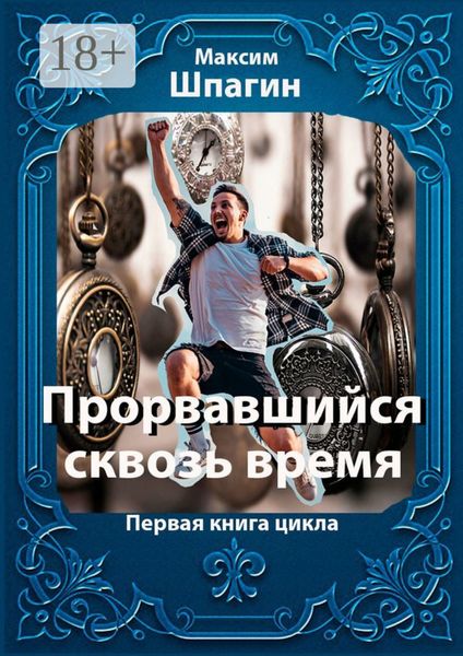 Прорвавшийся сквозь время. Первая книга цикла