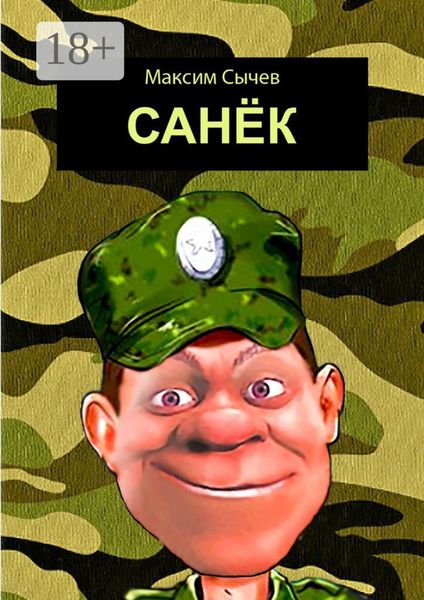 Санёк