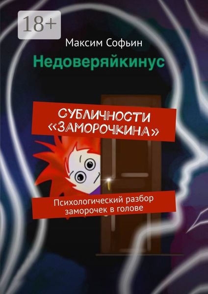 Субличности «Заморочкина». Психологический разбор заморочек в голове