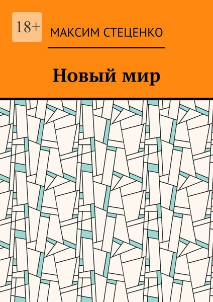 Новый мир