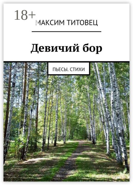Девичий бор. Пьесы. Стихи