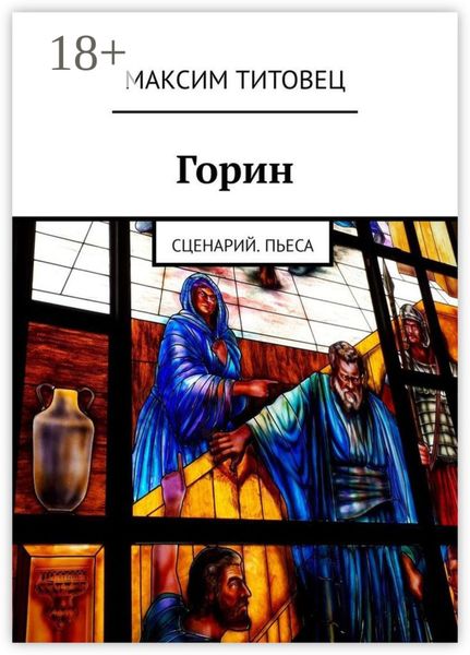 Горин. Сценарий. Пьеса