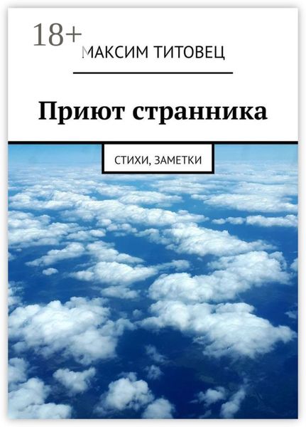 Приют странника. Стихи, заметки