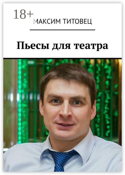 Пьесы для театра