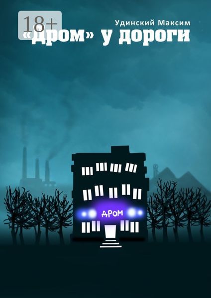 «Дром» у дороги. Будни одной компании