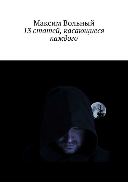 13 статей, касающиеся каждого