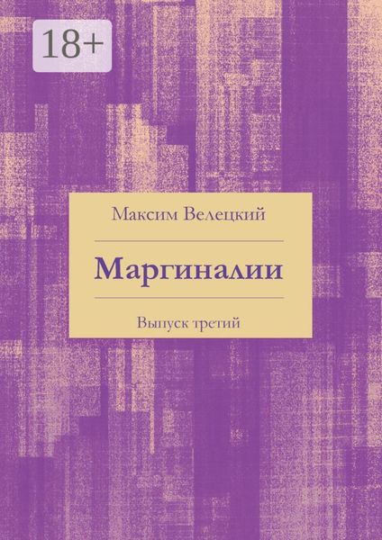 Маргиналии. Выпуск третий