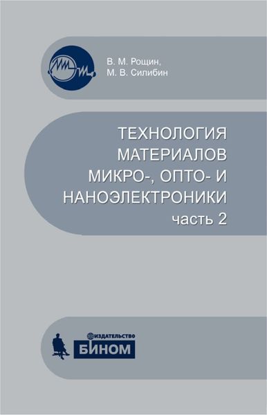 Технология материалов микро-, опто– и наноэлектроники. Часть 2. Учебное пособие