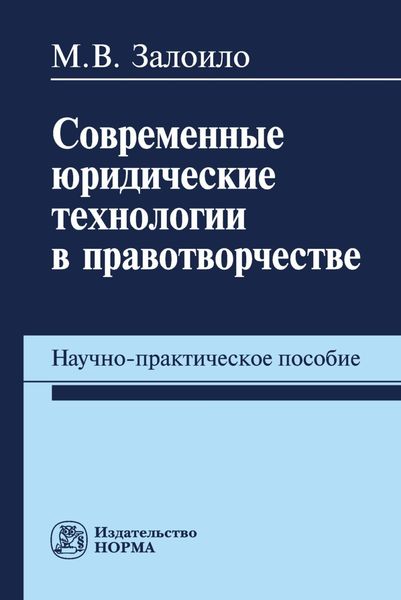 Современные юридические технологии в правотворчестве: научно-практическое пособие