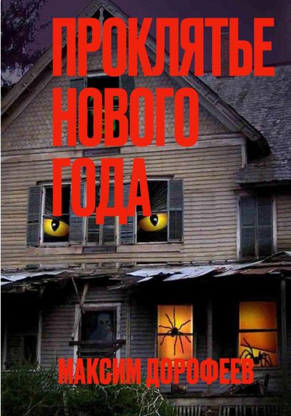 Проклятье Нового года