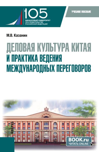 Деловая культура Китая и практика ведения международных переговоров. (Бакалавриат). Учебное пособие.