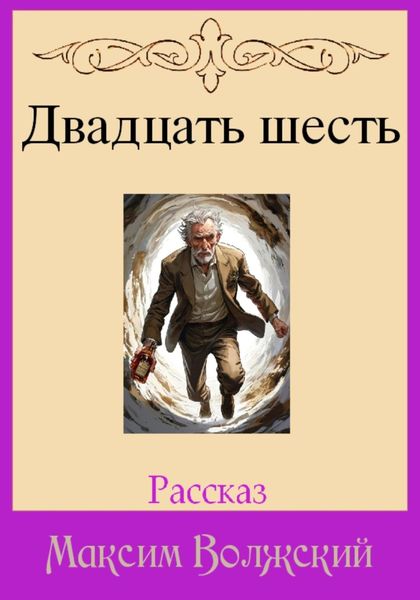 Двадцать шесть