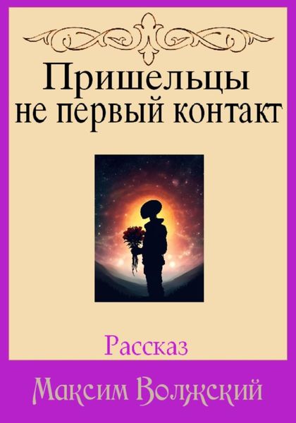 Пришельцы не первый контакт