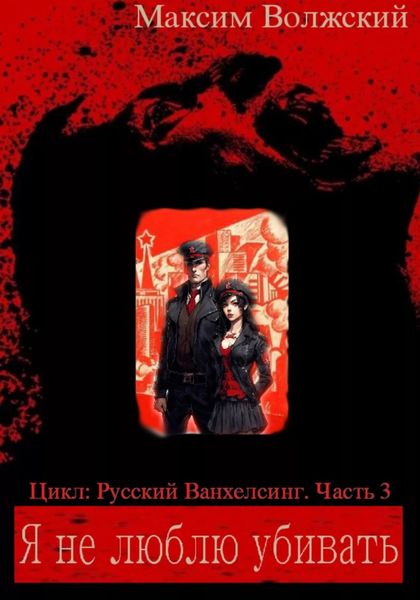 Я не люблю убивать.Часть 3