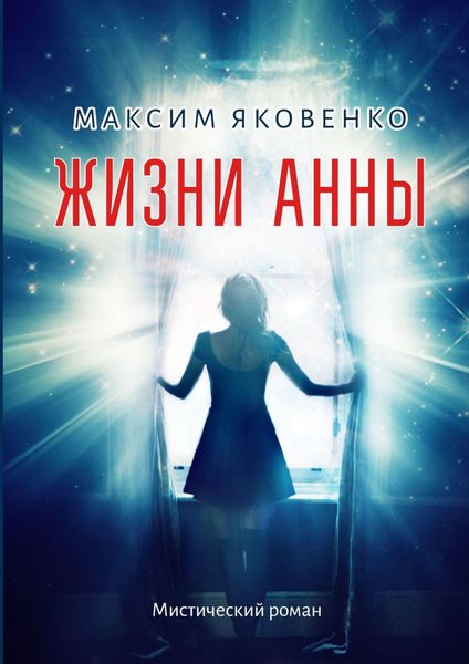 Жизни Анны. Мистический роман