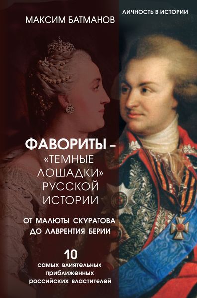 Фавориты – «темные лошадки» русской истории. От Малюты Скуратова до Лаврентия Берии. 10 самых влиятельных приближенных российских властителей