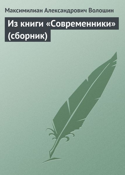 Из книги «Современники»