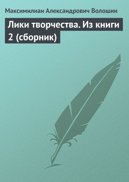 Лики творчества. Из книги 2