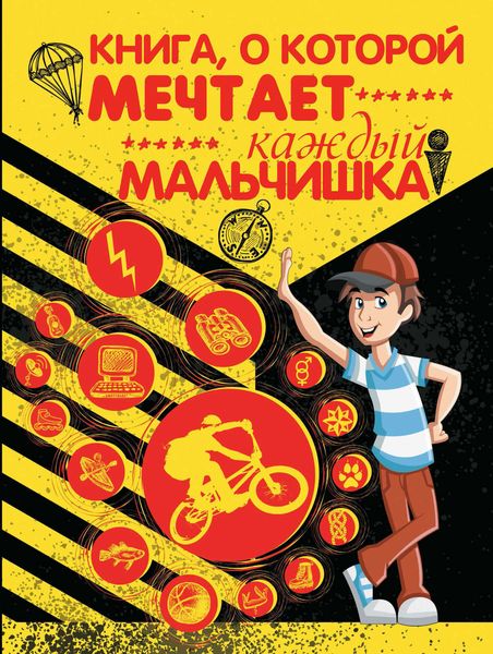 Книга, о которой мечтает каждый мальчишка