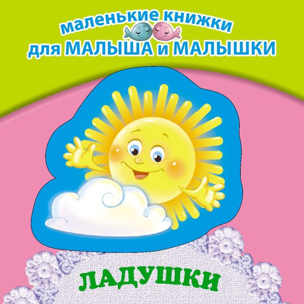 Ладушки